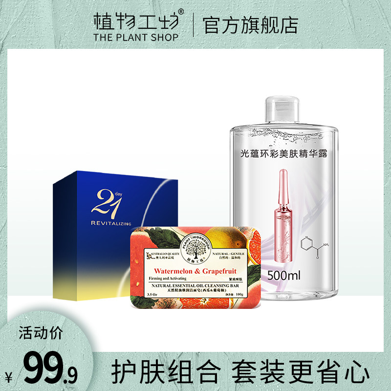 植物工坊【护肤3件】 护肤组合套装补水保湿日常清洁面部护理提亮