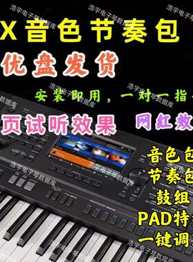 电子琴音色节奏包x720 sx900 sx920 Genos网红扩展包U盘节奏包