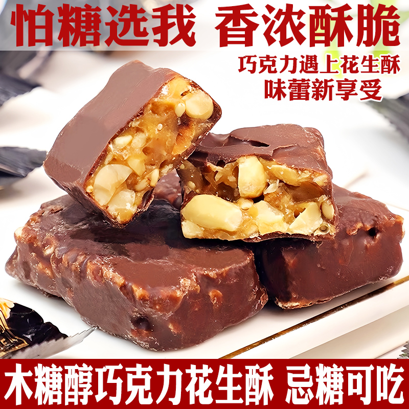 木糖醇巧克力夹心糖果花生酥糖无糖精食品糖尿人零食（代可可脂）
