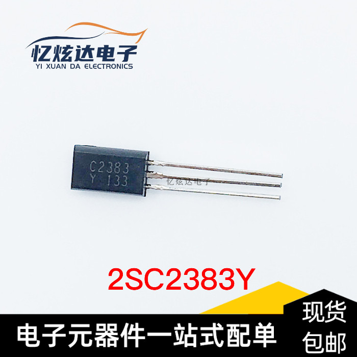 三极管 全新2sc2383y c2383 小功率1a/160v 直插(to-92l)