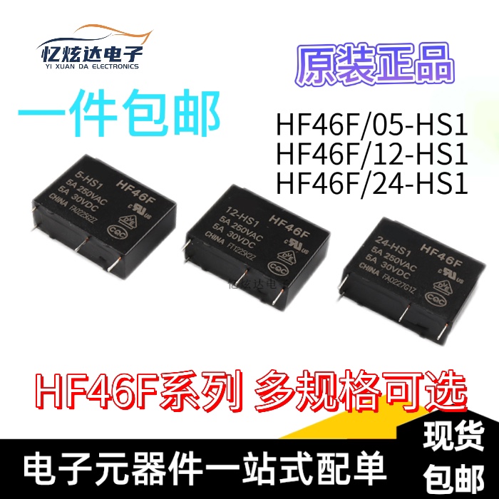 全新宏发继电器HF46F-005 012 024-HS1 5V 12V 24V 1组常开5A 4脚