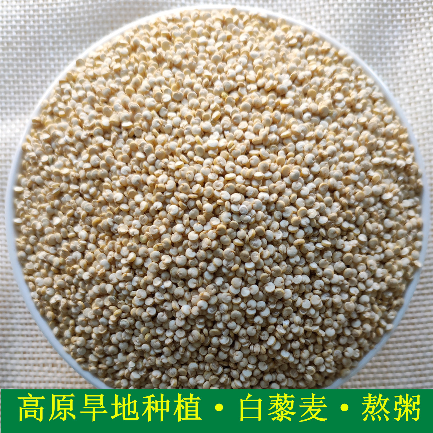 白藜麦旱地种植五谷杂粮农家新货熬粥粗粮藜麦米孕妇宝宝煮粥500g,粮油调味/速食/干货/烘焙,藜麦,淘宝优惠券,粉丝福利购,淘宝优惠卷