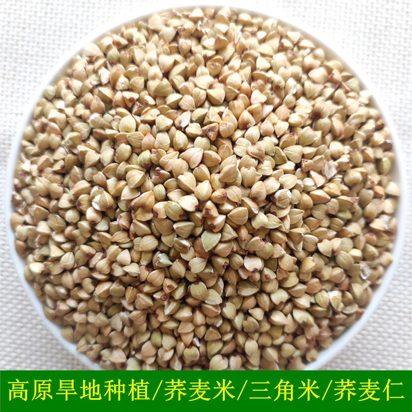 高原旱地种植纯荞麦米三角麦