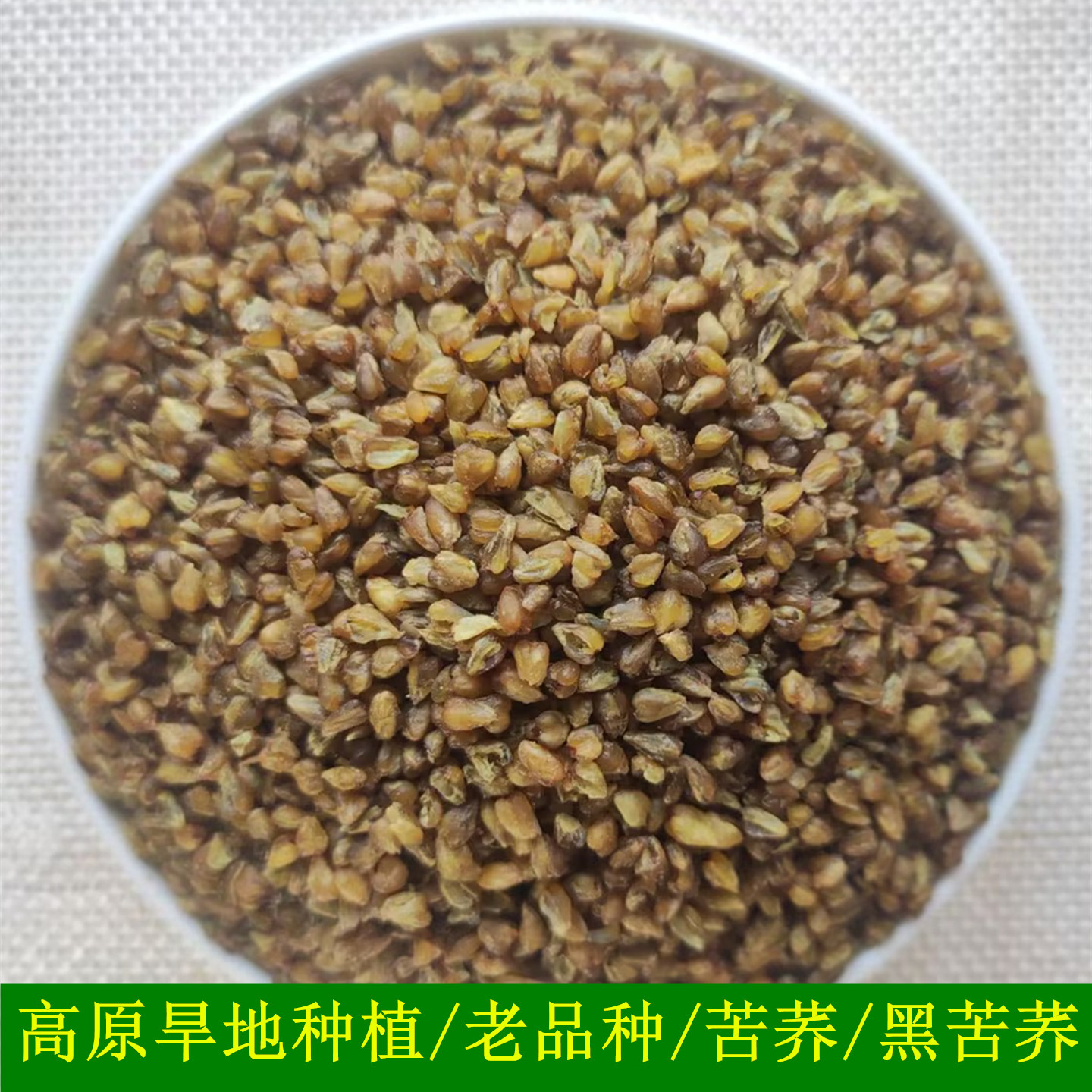 甘肃黑苦荞三角麦五谷杂粮甜荞麦
