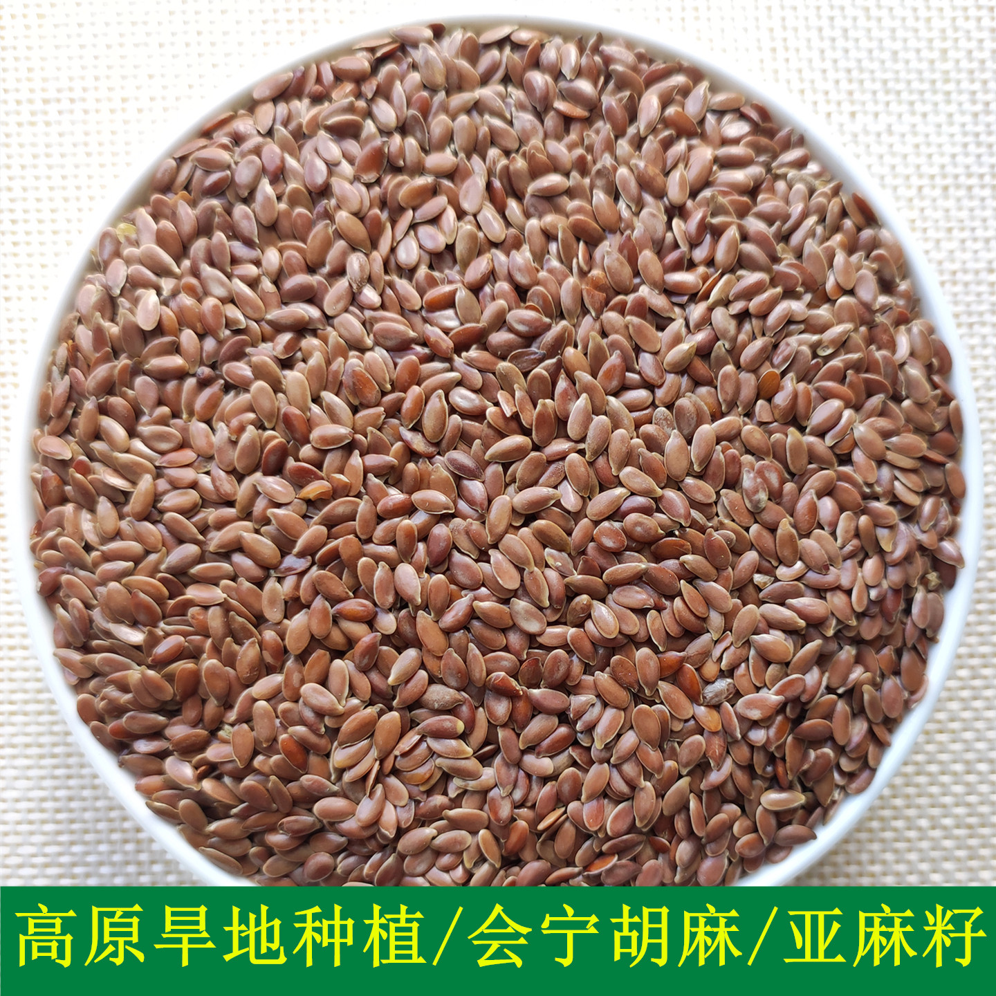 甘肃特产亚麻籽农家新货胡麻