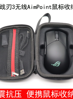 适用于ROG 战刃3AimPoint36k无线游戏鼠标收纳盒保护包袋防震抗压