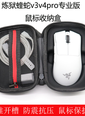 适用于雷蛇炼狱蝰蛇v3V4pro专业版无线鼠标收纳盒有线鼠标包保护