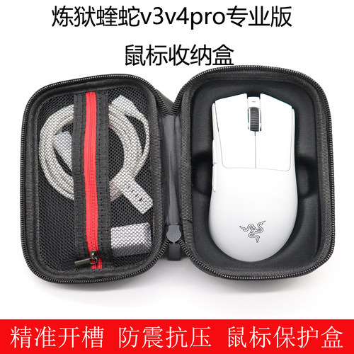 炼狱蝰蛇V3防震抗压鼠标收纳盒
