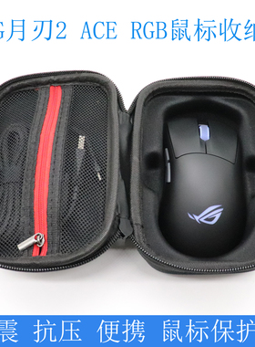适用于华硕ROG月刃2 ACE RGB无线游戏鼠标收纳盒保护包袋便携抗压
