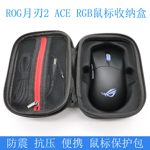 ACE 适用于华硕ROG月刃2 RGB无线游戏鼠标收纳盒保护包袋便携抗压