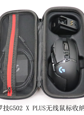适用于罗技G502 XPLUS无线鼠标收纳盒可装底座保护包便携防震抗压