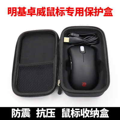 明基卓威鼠标硬质防震抗压保护盒
