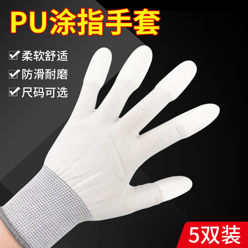 速发5双薄款白色尼龙PU手指手套涂尘浸胶涂掌电子无胶防静电劳保