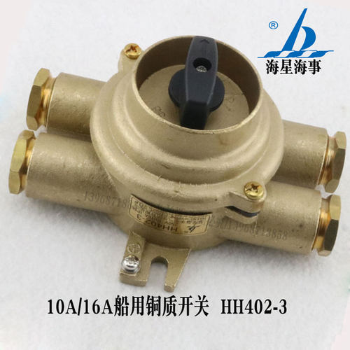 海星船用10A/16A水密铜质开关HH402-3/HH412-3防水 HH402-1/2/4/5