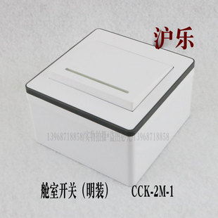 沪乐电气船用舱室开关CCK-2M-1明装一位双极双控开关 10A250V直销