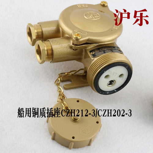 沪乐船用10A/16A铜质水密插座CZH202-3防水250V 屏蔽CZH212-3现货