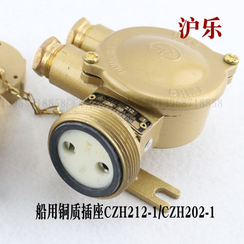 沪乐船用10A/16A铜质水密插座CZH202-1防水250V 屏蔽CZH212-1现货
