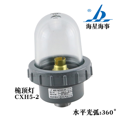 船用铝质航行信号灯CXH5-2船舶防水桅顶灯24V30W灯座B15D海星海事