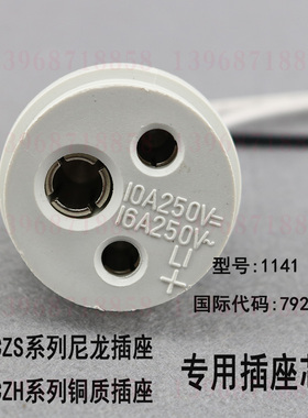 1141船用CZH/CZKH铜质CZS/CZKS尼龙插座芯220-250V代码792892铜芯