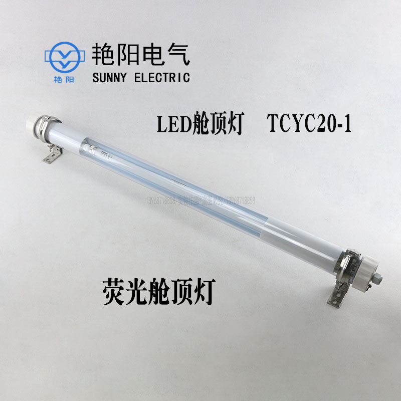 艳阳船用LED荧光舱顶灯TCYC20-1灯座G13单管18W LED 厂家现货直销