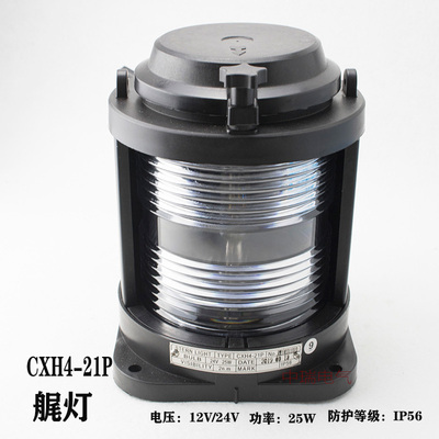泰航船用单层全塑航行信号灯CXH4-21P 水密艉灯24V25W 灯座BAY15d