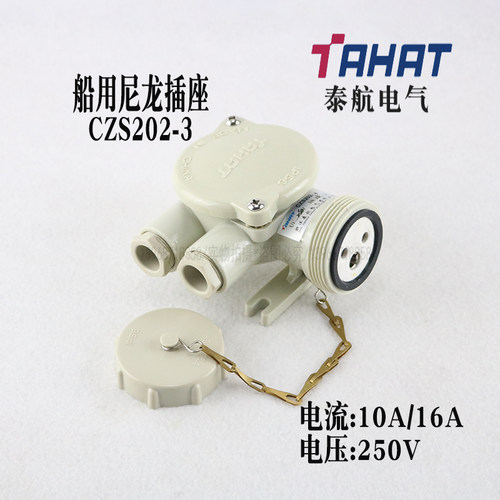 泰航船用尼龙插座CZS202-3 250V10A16A水密插头CTS101-3 防护IP56