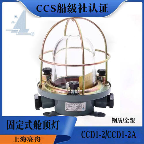 亮舟白炽舱顶灯CCD1-2CCD1-2ACCS