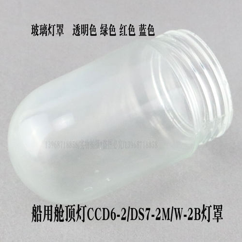 船用舱顶灯CCD6-2/DS7-2M/W-2B玻璃灯罩作业灯壁灯罩防水防尘防震