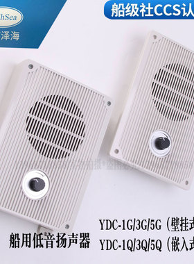 泽海船用内通设备YDC-1/3/5/Q/G嵌入/壁挂式低音扬声器1W3W5W喇叭
