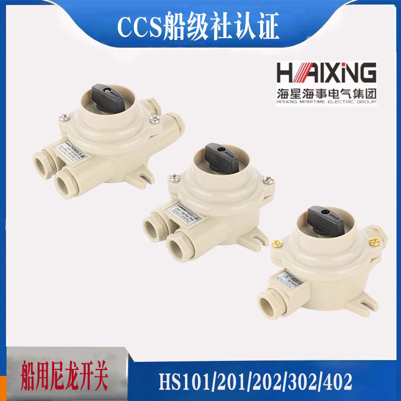 海星/亮舟/沪乐尼龙开关HS防水