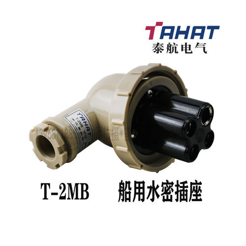 泰航船用水密插头T-2MB防水合成树脂792804船用日标插头250V20A