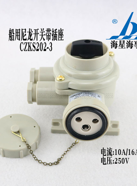 海星船用CZKS202-3水密尼龙开关带插座250V10A/16A配插头CTS101-3