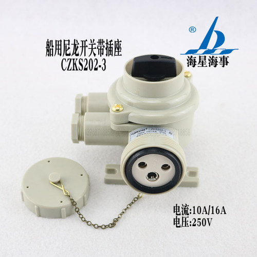 海星船用尼龙开关带插座