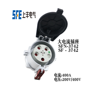 3742 上丰工业防水插座SF SFN 3742大电流200V400V400A航空连接器