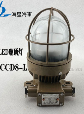 海星海星船用LED舱顶灯HCCD8-L走道灯甲板舱室照明LY3C铜质灯具9W