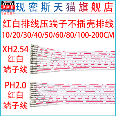 现密斯H2.0XH2.54红白排线压端子