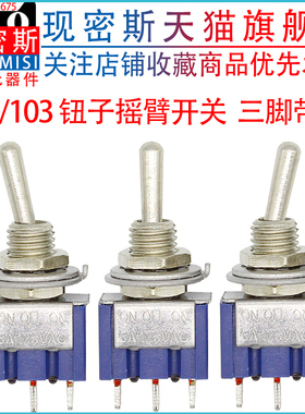 钮子开 关 三脚二档三档 摇臂 单联 102 103 6A/125V 3A/250V 带