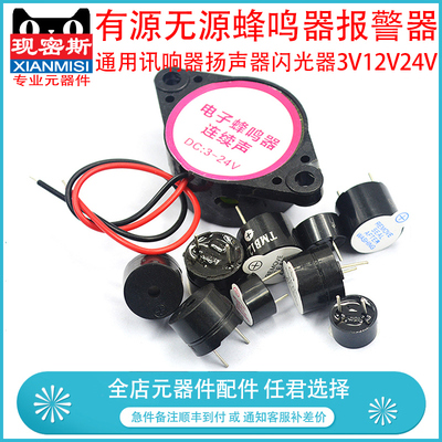 蜂鸣器有源无源3V5V12V24高分贝报警器防盗主板小喇叭3105A讯响器