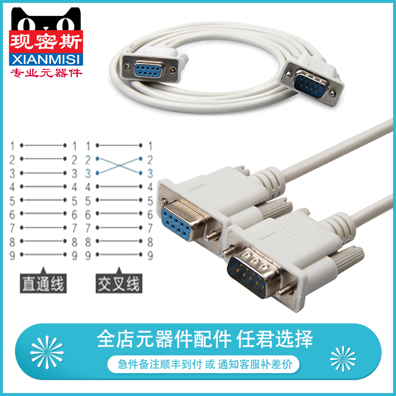 DB9串口线 RS232连接线 公对公对母对母交叉直连COM延长线9针数据 电子元器件市场 连接线/转接线/延长线/数据线 原图主图