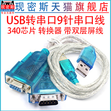 USB转串口9针 COM口 九针串口线数据线HL-340芯片转RS232 转换器公头母头母座USB2.0转DB9接口转换线连接线