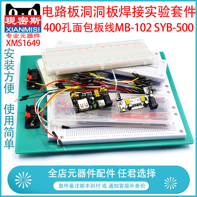 400孔面包板线MB-102 SYB-500电路板洞洞板实验板焊接实验套件PCB