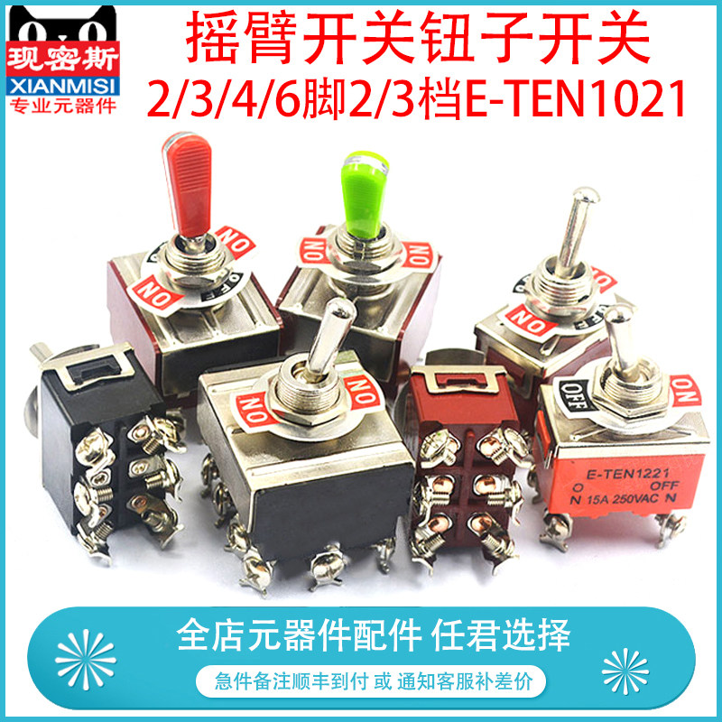 摇臂开关钮子开关摇头电源扭子2 3 4脚2 3档E-TEN1021 1322 1321