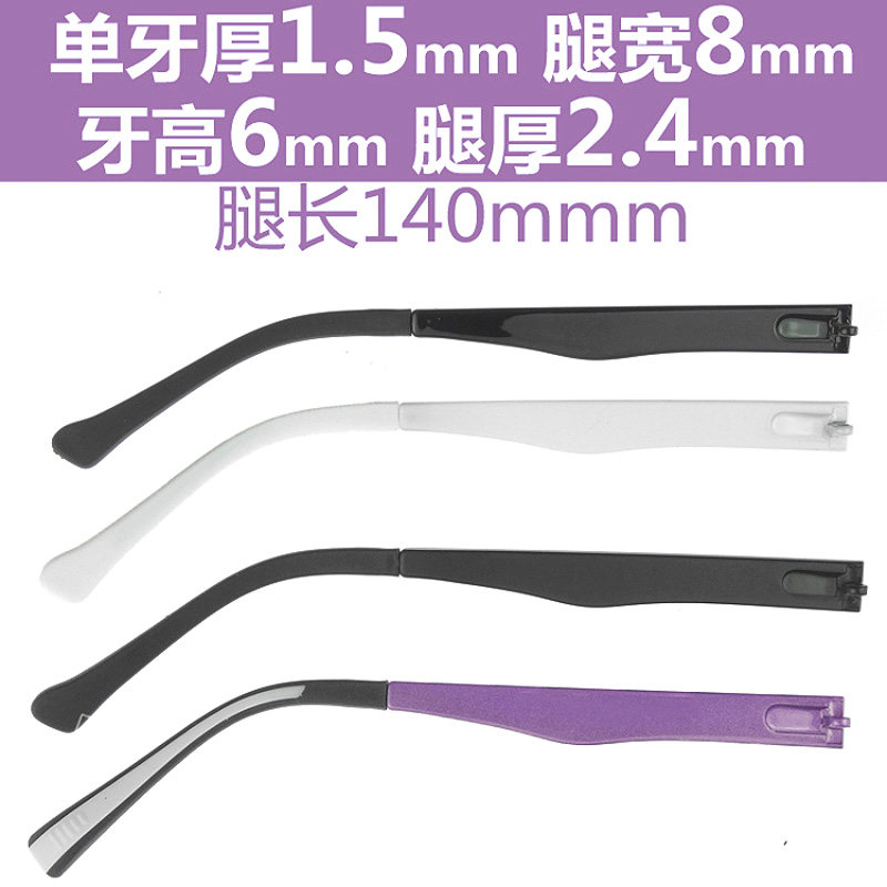 眼镜眼镜8MM长一对配件镜腿1.5mm宽140框架眼镜腿单牙TR-90
