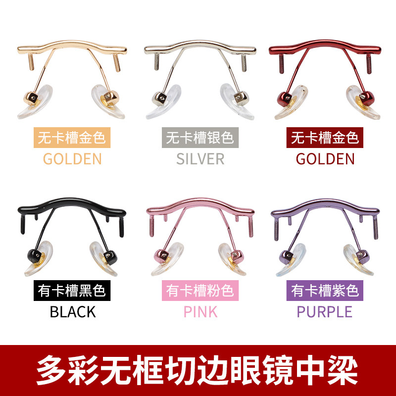 配件单双横中支架切边眼镜鼻桥框架男女孔无框梁鼻托鼻中梁钻石