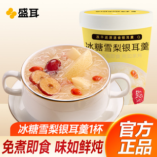 盛耳冻干冰糖雪梨银耳羹1杯 冻干银耳枸杞红枣汤冲泡即食速食免煮