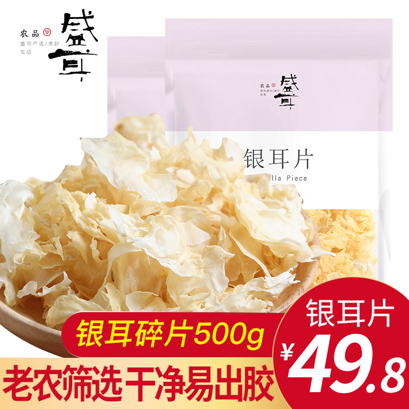 盛耳  银耳碎片500g 白木耳雪耳糯丑古田新鲜干货碎银耳莲子羹 粮油调味/速食/干货/烘焙 银耳/冻干银耳及银耳制品 原图主图