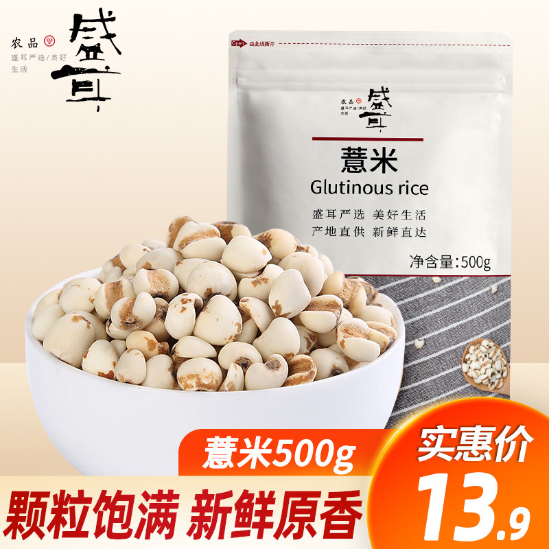 盛耳薏米500g新货小薏米仁薏仁米薏苡仁意米仁农家杂粗粮软糯_虎窝淘