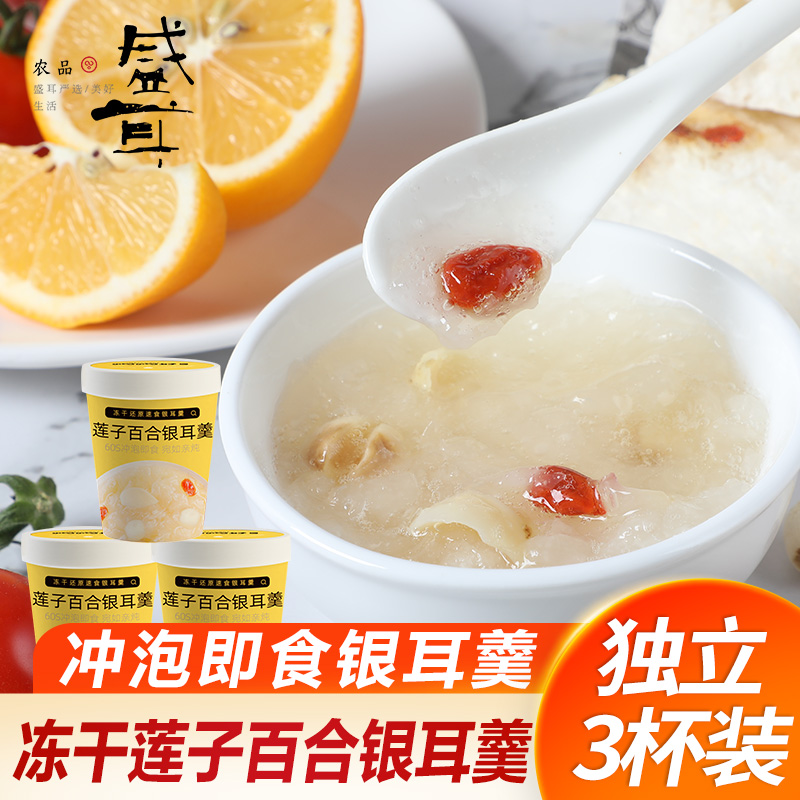 盛耳 冻干免煮莲子百合银耳羹冲泡即食速食代餐冻干银耳汤3杯装