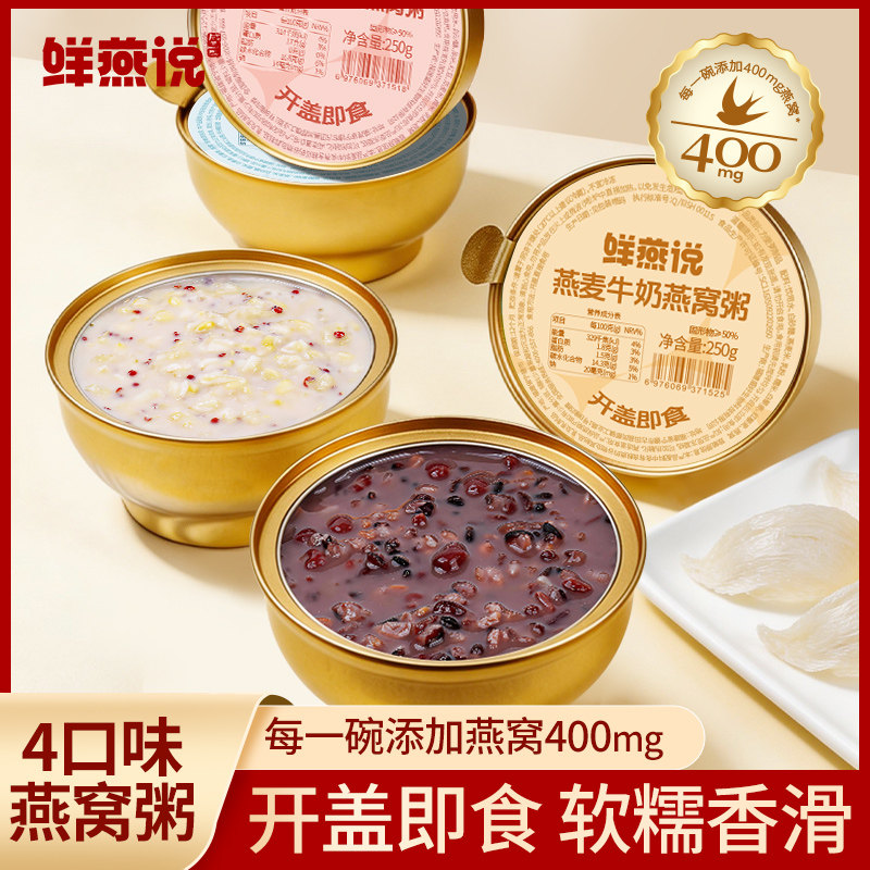 鲜燕说即食燕窝粥免煮速食营养椰奶燕麦开盖方便代早餐黑米八宝粥