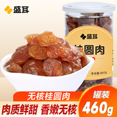 干灯笼肉厚 盛耳 莆田特 干泡水 大龙眼干 桂圆肉无核460g 桂圆干